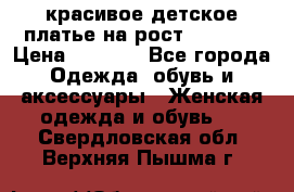 красивое детское платье,на рост 120-122 › Цена ­ 2 000 - Все города Одежда, обувь и аксессуары » Женская одежда и обувь   . Свердловская обл.,Верхняя Пышма г.